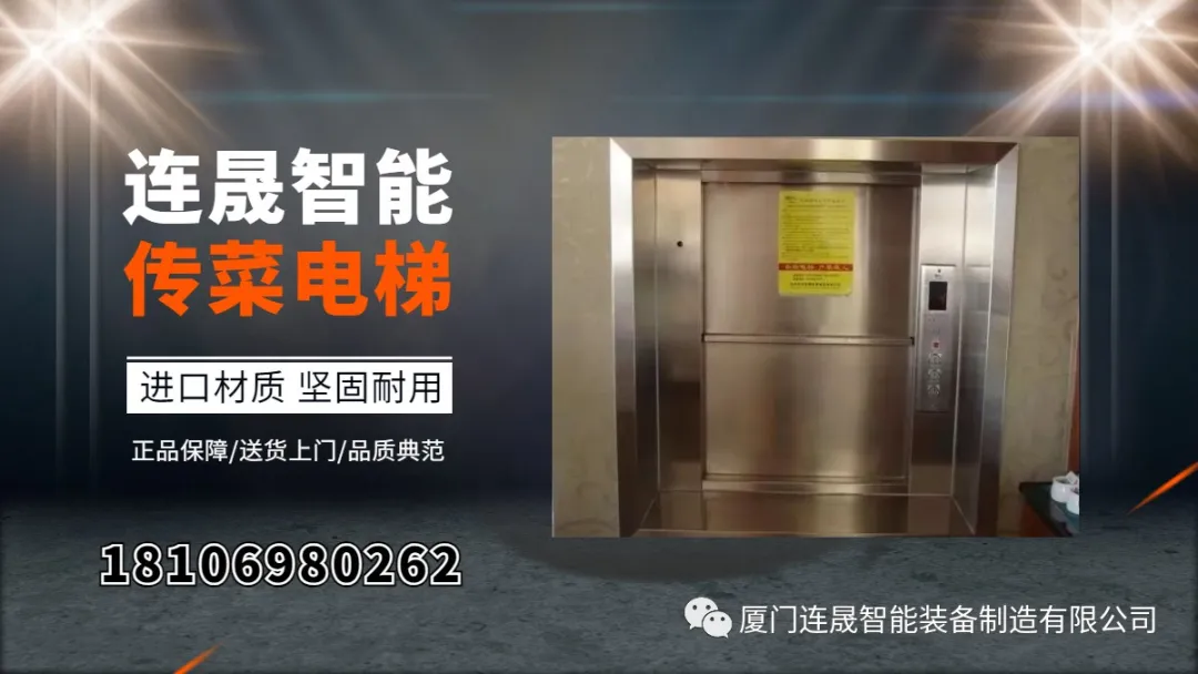 厦门连晟智能装备制造有限公司——传菜电梯